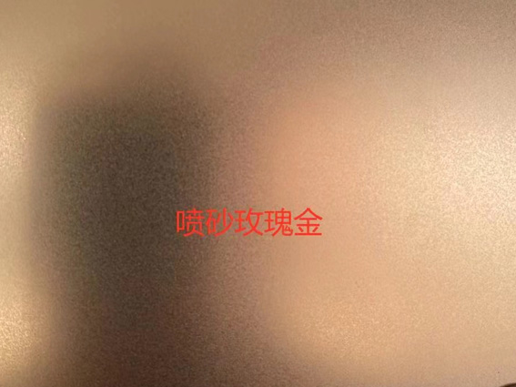 装饰板-喷砂玫瑰金